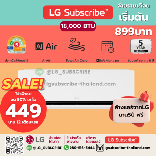 LG Subscribe แอร์อินเวอร์เตอร์ LG DUALCOOL AI Air ขนาด 18,000BTU รุ่น SIQ18B