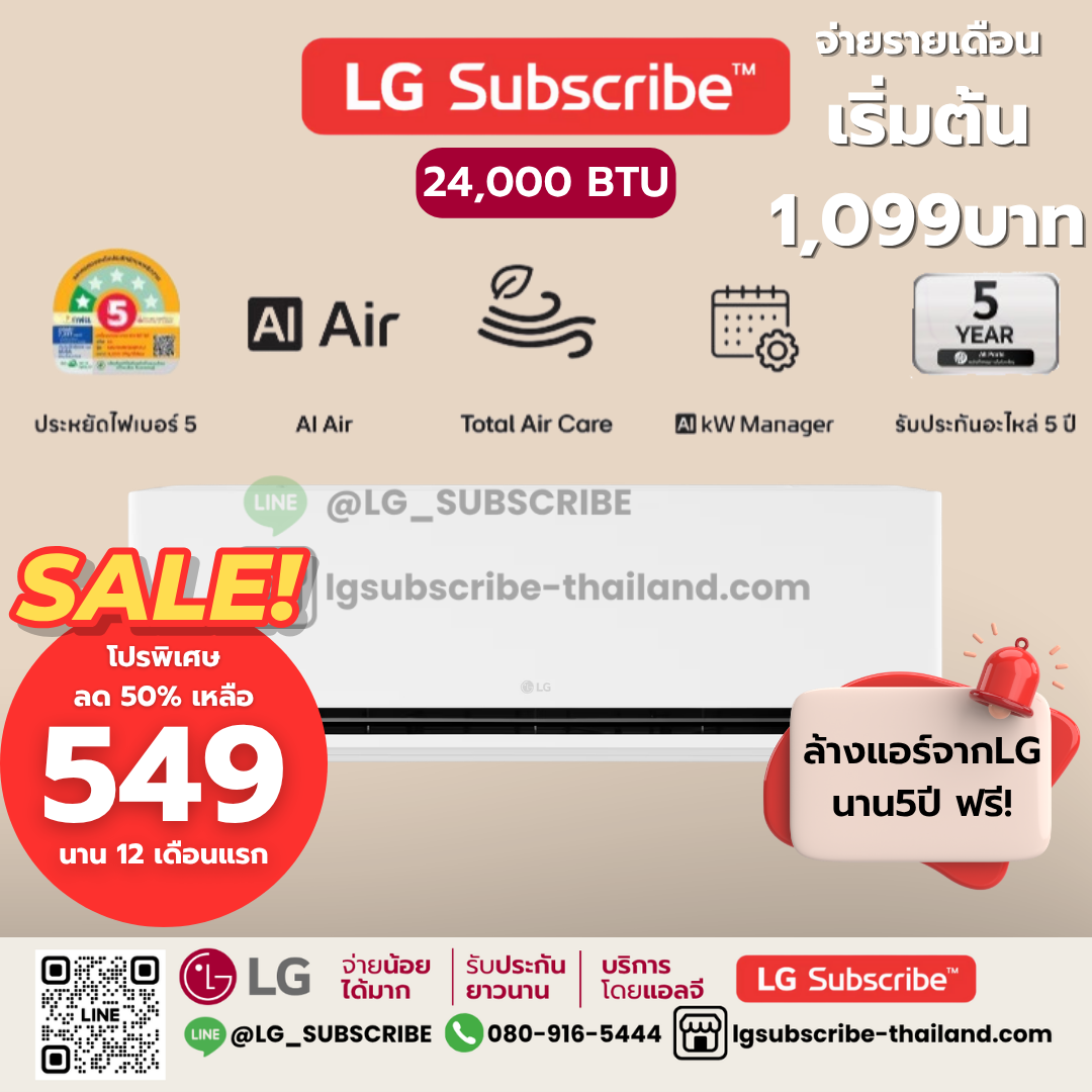 LG Subscribe แอร์อินเวอร์เตอร์ LG DUALCOOL AI Air ขนาด 24,000BTU รุ่น SIQ24B