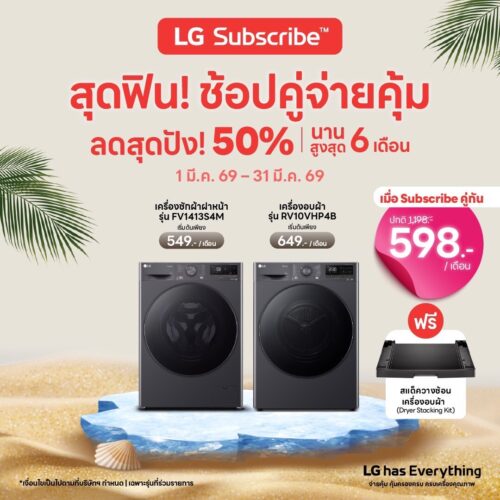 LG Subscribe COMBO SET เครื่องซักผ้าฝาหน้า 13 กก. FV1413S4M และ เครื่องอบผ้า 10 กก. RV10VHP4B แถมสแต็ควางซ้อนเครื่องอบผ้า