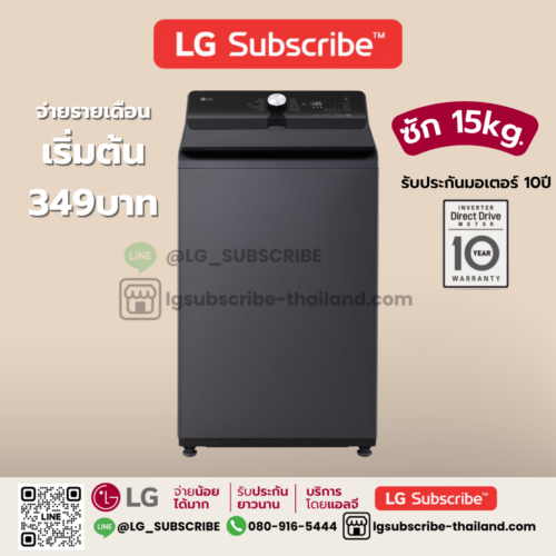 LG Subscribe เครื่องซักผ้าฝาบน 15 กก. รุ่น TX2315DT5G ระบบ Inverter Direct Drive