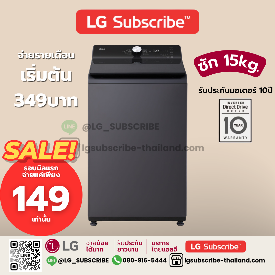 LG Subscribe เครื่องซักผ้าฝาบน 15 กก. รุ่น TX2315DT5G ระบบ Inverter Direct Drive