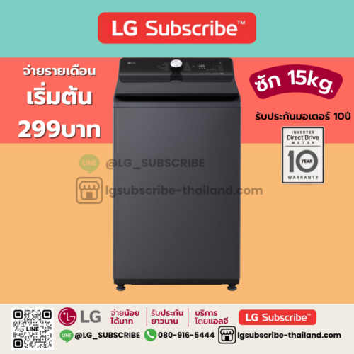 LG Subscribe เครื่องซักผ้าฝาบน 15 กก. รุ่น TX2315DT5G ระบบ Inverter Direct Drive