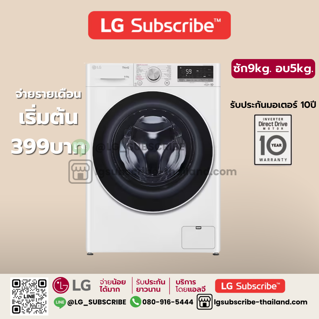 LG Subscribe เครื่องซักผ้า FV1409H4W ซัก 9 กก. / อบ 5 กก.