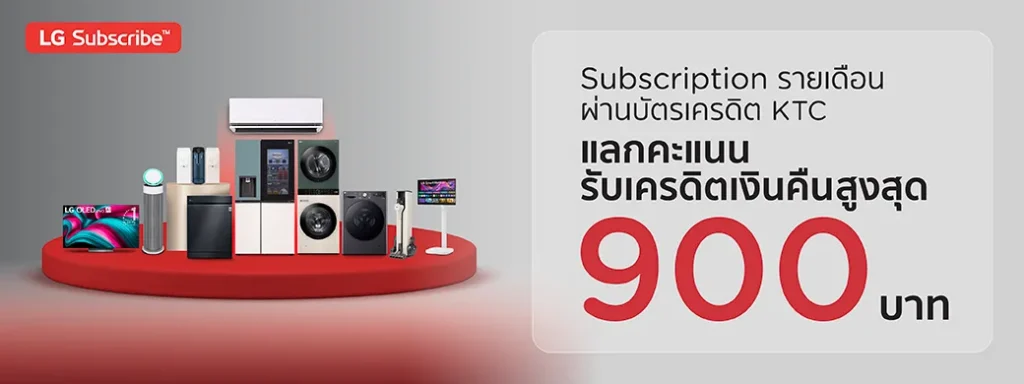 LG Subscribe KTC แลกคะแนนรับเครดิตเงินคืน